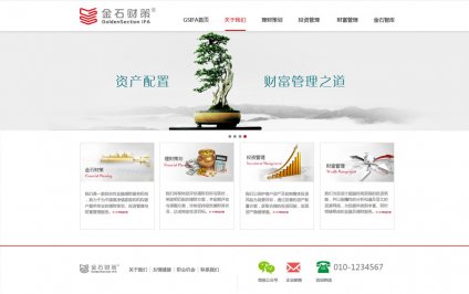 在不斷的發展與壯大中，金石財策迎接著各種考驗與挑戰。 員工有崗位之責，企業有社會之責。只有盡責方為敬業，只有敬業才能樂業。我們與金石財策合作，并對其進行 投資公司網站建設 。,金石財策，投資公司網站建設