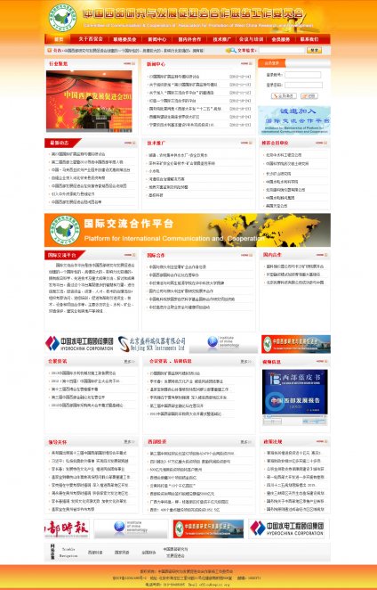 政府網站建設，協會網站建設，政府網站制作，協會網站制作,中國西部委員會