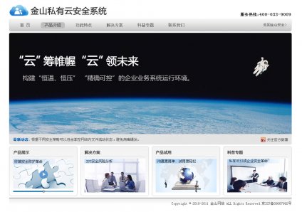 企業網站制作，企業網站建設,金山私有云安全系統