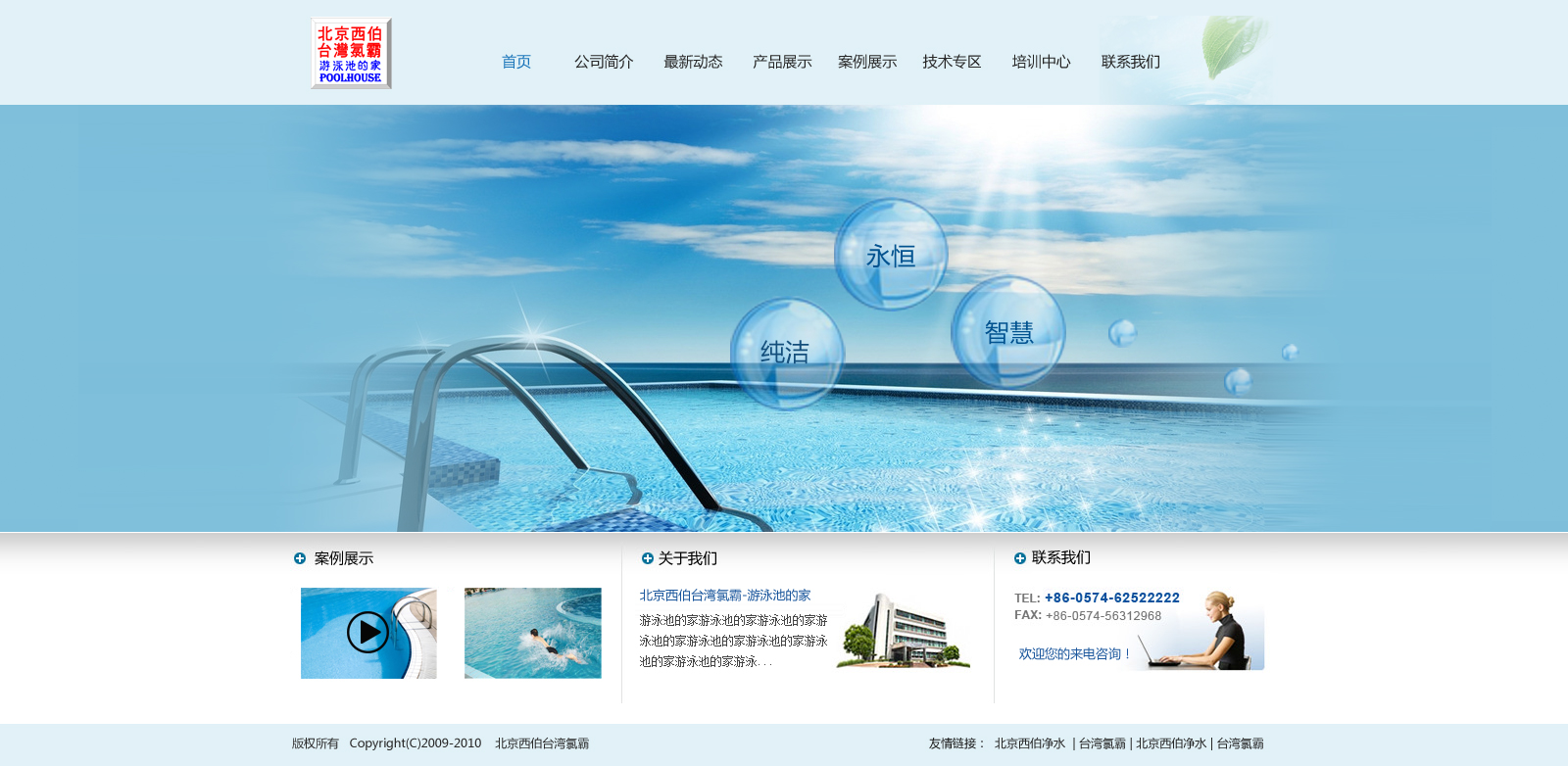 北京西伯臺灣氯霸 游泳池的家，水質的專家。由 北京網站建設北京瑞恒網絡 制作。,北京西伯臺灣氯霸—游泳池的家